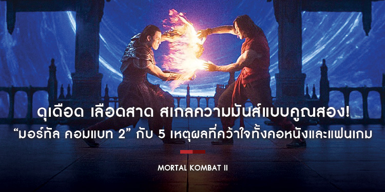 ดุเดือด เลือดสาด สเกลความมันส์แบบคูณสอง! “Mortal Kombat II - มอร์ทัล คอมแบท 2” กับ 5 เหตุผลที่คว้าใจทั้งคอหนังและแฟนเกม